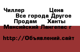 Чиллер CW5200   › Цена ­ 32 000 - Все города Другое » Продам   . Ханты-Мансийский,Лангепас г.